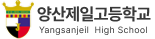 양산제일고등학교
