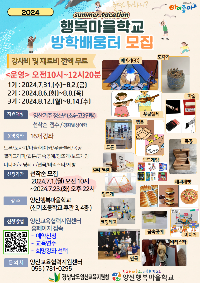 경상남도양산교육지원청 교육지원과_2024. 양산행복마을학교 방학배움터 1,2,3기 홍보지.jpg
