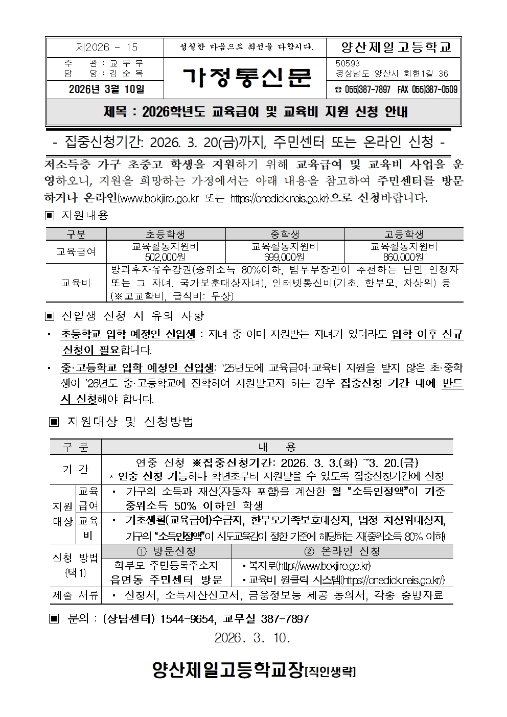 2026학년도 교육급여 및 교육비 지원 신청 안내 가정통신문.jpg