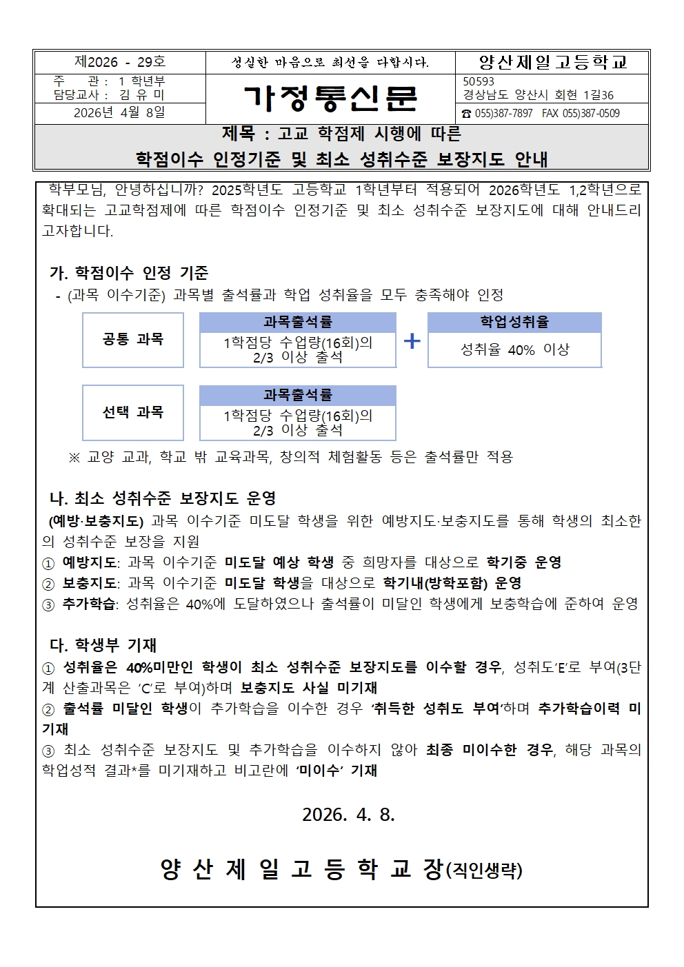 26학년도 고교학점제시행에따른학점이수인정기준및최소성취수준보장지도안내(가정통신문)001.jpg